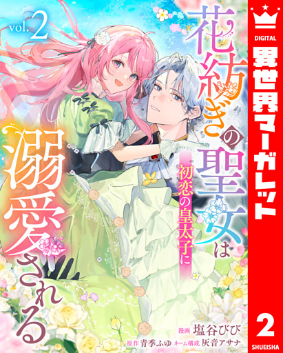 花紡ぎの聖女は初恋の皇太子に溺愛される 2