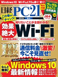 日経PC 21 (ピーシーニジュウイチ) 2015年 04月号 [雑誌]