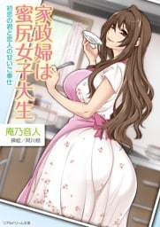 家政婦は蜜尻女子大生　初恋の君と恋人の甘いご奉仕