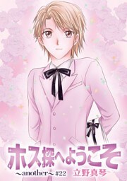 ホス探へようこそ～another～［ばら売り］第22話