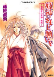 姫神さまに願いを～遠国散る恋華　後編～