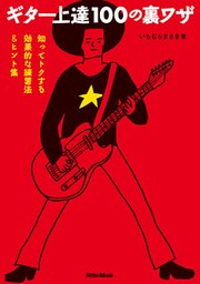 ギター上達100の裏ワザ　知ってトクする効果的な練習法＆ヒント集