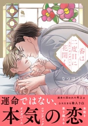 番は二度目に花開く―大正×オメガバース― 【特別描き下ろし漫画付き】