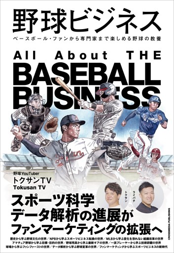 野球ビジネス