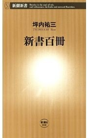 新書百冊（新潮新書）