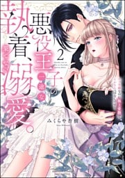 悪役王子の一途な執着、果てない溺愛。 モブ令嬢なのに極上愛撫でイかされっぱなしです！【かきおろし漫画付】　（2）
