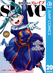 魔都精兵のスレイブ 20 （最新刊）（タカヒロ 他 | 集英社） 無料試し