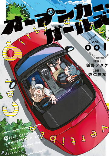 オープンカー・ガールズ
