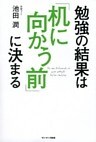 勉強の結果は「机に向かう前」に決まる