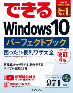 できるWindows 10 パーフェクトブック 困った！ ＆便利ワザ大全 改訂4版
