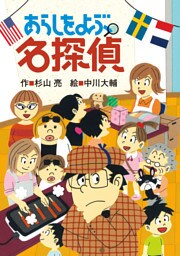 ミルキー杉山のあなたも名探偵18　あらしをよぶ名探偵