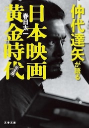 仲代達矢が語る日本映画黄金時代　完全版