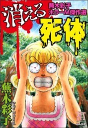 蕪木彩子ホラーM傑作選　消える死体