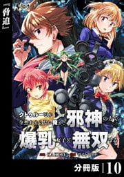 クトゥルーとか全然わからない俺が、邪神の力で爆乳女子と無双する【分冊版】10