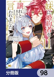 妹に婚約者を譲れと言われました　最強の竜に気に入られてまさかの王国乗っ取り？【分冊版】　98