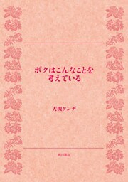 ボクはこんなことを考えている