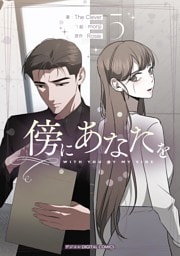 傍にあなたを（５）