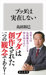 ブッダは実在しない