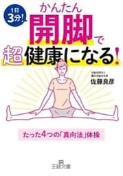 かんたん開脚で超健康になる！ たった4つの｢真向法｣体操