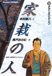 家栽の人（１５）