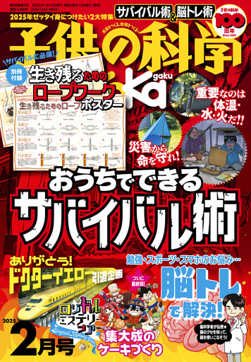 子供の科学2025年2月号