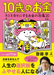 10歳のお金　キミを幸せにするお金の流儀20