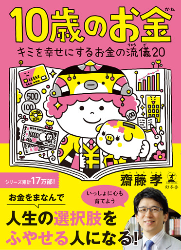 10歳のお金　キミを幸せにするお金の流儀20