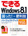 できるWindows 8.1困った！＆便利技パーフェクトブック 8.1/8.1 Pro/8.1 Enterprise/RT 8.1対応