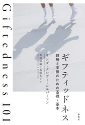 ギフティッドネス