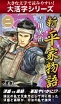 【大活字シリーズ】新・平家物語　二巻