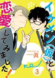 イケメン（仮）と恋愛してみました！3