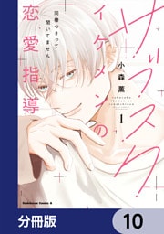 サブスクイケメンの恋愛指導 同棲つきって聞いてません【分冊版】　10