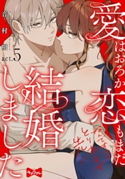 【ラブコフレ】愛はおろか 恋もまだなんですけどとりあえず先に結婚しました  act.5