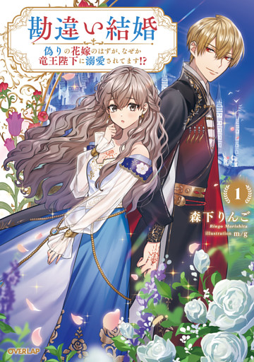 勘違い結婚　偽りの花嫁のはずが、なぜか竜王陛下に溺愛されてます！？