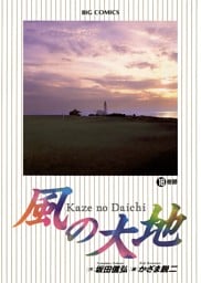 風の大地（１８）