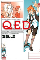 Ｑ．Ｅ．Ｄ．―証明終了―（４０）