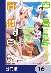 四畳半開拓日記【分冊版】　16