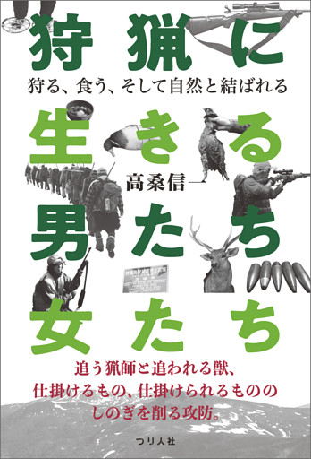 狩猟に生きる男たち・女たち