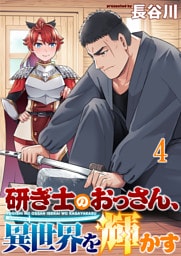 研ぎ士のおっさん、異世界を輝かす 連載版　第4話
