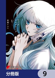 マッドミニスケープ【分冊版】　9