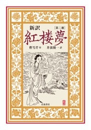 新訳　紅楼夢　第２冊