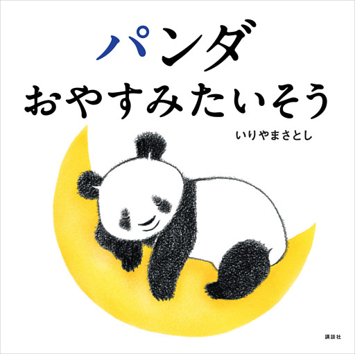 パンダ　おやすみたいそう