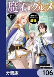 魔石グルメ　魔物の力を食べたオレは最強！【分冊版】　106