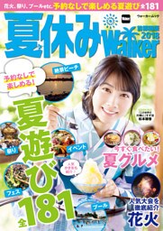 夏休みWalker首都圏版2018