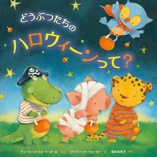どうぶつたちのハロウィーンって？