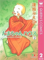 たまちゃんハウス 2