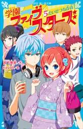 学園ファイブスターズ（５）　たいせつな存在