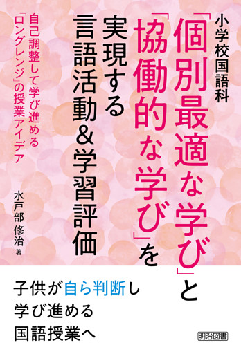 小学校国語科「個別最適な学び」と「協働的な学び」を実現する言語活動＆学習評価