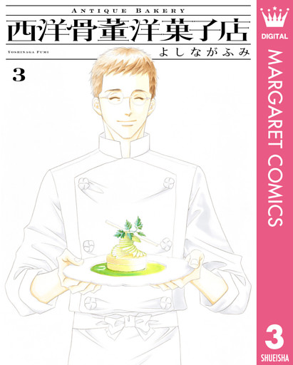西洋骨董洋菓子店 3