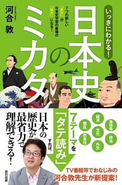 いっきにわかる！ 日本史のミカタ